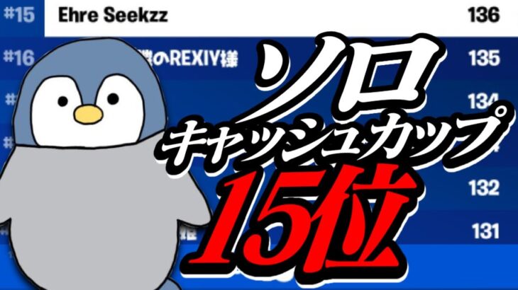 ソロキャッシュカップ15位！！！フォートナイト/ Fortnite]