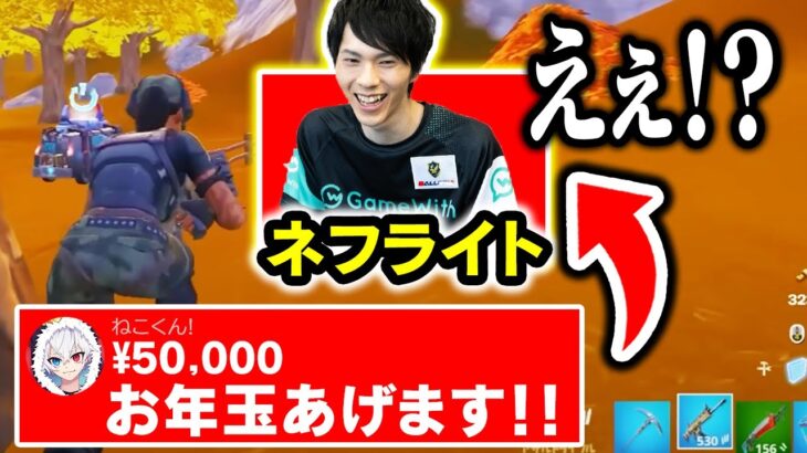 【お年玉】配信者に「1キルするたび500円スパチャ」してみたら…