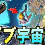 ダブで宇宙から「1vs3クラッチ」してしまうｗｗｗ【フォートナイト/Fortnite】