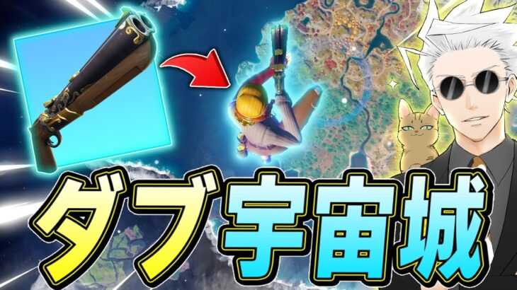 ダブで宇宙から「1vs3クラッチ」してしまうｗｗｗ【フォートナイト/Fortnite】