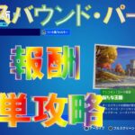 オースバウンドクエスト パート2 完全攻略フォートナイト チャプター4 シーズン1