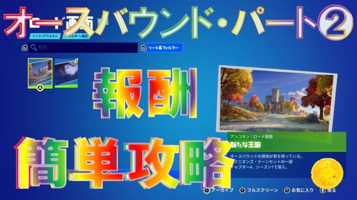 オースバウンドクエスト パート2 完全攻略フォートナイト チャプター4 シーズン1