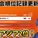 【記録更新‼】ゼロビルドデュオ大会でアジア2位いけたぞぉお！！【フォートナイト】