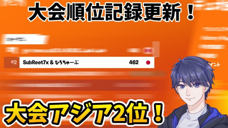 【記録更新‼】ゼロビルドデュオ大会でアジア2位いけたぞぉお！！【フォートナイト】