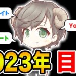 【フォートナイト】2023年明けおめ！わなび～の今年の目標は？