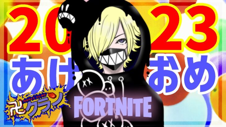 【フォートナイト】2023あけおめっ！！【FORTNITE】