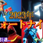 2023年フォートナイトで起こる出来事予想/考察。switchサービス終了！？←絶対にありません。【フォートナイト/ゆっくり解説/ゆっくり実況】