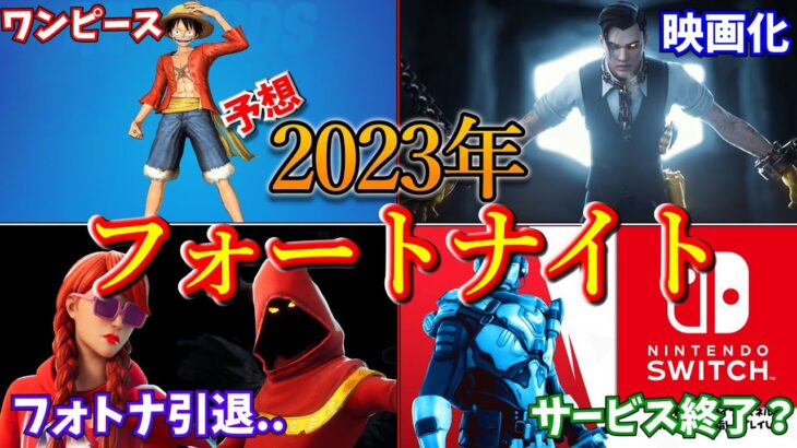 2023年フォートナイトで起こる出来事予想/考察。switchサービス終了！？←絶対にありません。【フォートナイト/ゆっくり解説/ゆっくり実況】