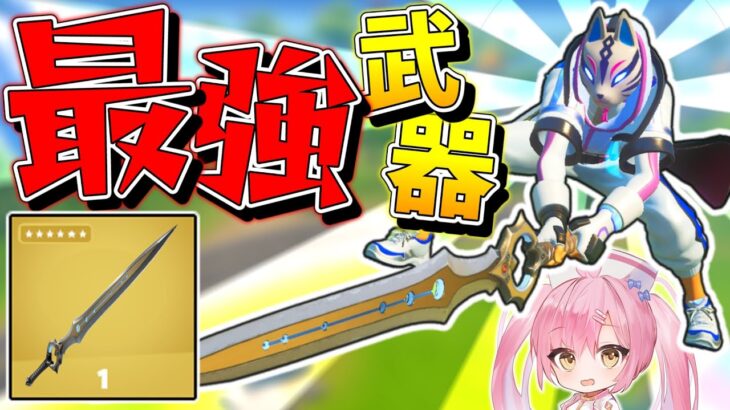 【フォートナイト】フォトナ史上最強の武器『インフィニティーブレード』が使える神モードで！20キル越えのビクロイを目指せ！！！！【ゆっくり実況/Fortnite/縛り/ネオンch】