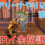 ソロアリーナ3週間やり込んだらビクロイ取れる説!!!【フォートナイト／Fortnite】