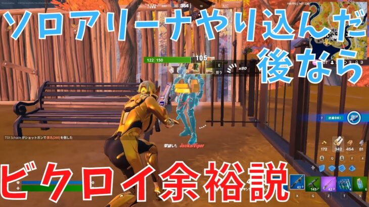 ソロアリーナ3週間やり込んだらビクロイ取れる説!!!【フォートナイト／Fortnite】