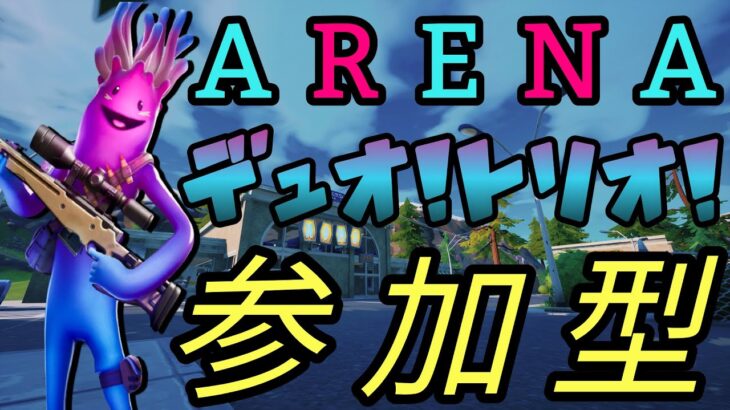 フォートナイト 日々の成長 チャプター4 シーズン1 デュオ&トリオ【アリーナ】参加型募集中!!! (概要欄必見) (コメントは暇なときに読む)