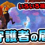 【最強の防御アイテム】守護者の盾新登場！なにが防げるのか？徹底検証！ほかチャプター4シーズン1新要素などイロイロ検証動画 第799弾【フォートナイト/Fortnite】