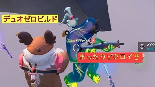 フォートナイト[ゼロビルド]仲良しデュオ4倍速で流してみたw