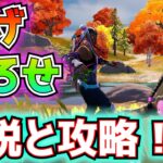 「投げ下ろせ」クエスト　解説と攻略！！(5秒以内に何かを投げる、1位未満でフィニッシュ、足で行動している間にプレイヤーを撃破、投げ下ろした茂みに隠れる、その他)【フォートナイト/Fortnite】