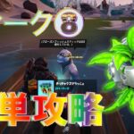 ウィーク8 今週のボーナス目標 完全攻略『Fortnite All Week 8 Quests』【フォートナイト・チャプター4・シーズン1】C4S1W8