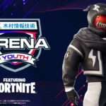 【決勝】初代王者は一体誰に!?:ALBA ARENA YOUTH 木村情報技術スポンサード featuring fortnite【フォートナイト】