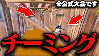 【BAN確定】公式大会で極悪チーミングされました。【フォートナイト/Fortnite】