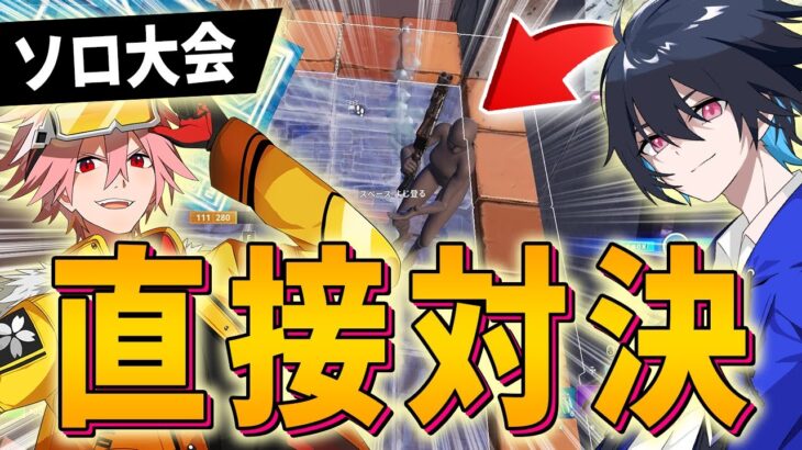 【相方対決】今年初のソロ大会で、ぶゅりるとはるきよが直接対決！？【フォートナイト/FORTNITE】