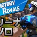 本気でソロアリーナ　【フォートナイト / FORTNITE】