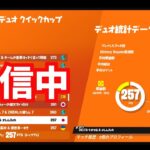 【大会配信】ゼロビルドデュオクイックカップ　【フォートナイト/FORTNITE】