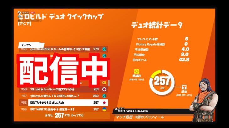 【大会配信】ゼロビルドデュオクイックカップ　【フォートナイト/FORTNITE】