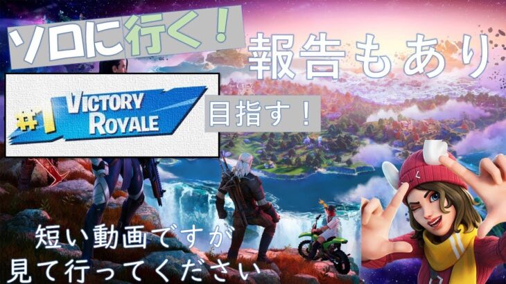 ソロ行くよ！報告あります[フォートナイト/Fortnite]