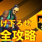 投げ下ろせクエスト動画！完全攻略！【フォートナイト/Fortnite】