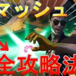 【ヒロアカコラボ】出久のスマッシュ攻略法!!!!【フォートナイト/Fortnite】【フォトナ】