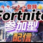 参加型デュオ／トリオ初見さん大歓迎！コメント大歓迎！［フォートナイト／Fortnite]