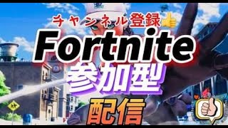 参加型デュオ／トリオ初見さん大歓迎！コメント大歓迎！［フォートナイト／Fortnite]