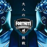 【デュオ大会挑戦】おとなのフォトナどこまでいけるかな？【フォートナイト/Fortnite】