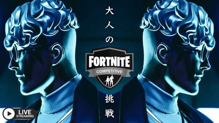 【デュオ大会挑戦】おとなのフォトナどこまでいけるかな？【フォートナイト/Fortnite】