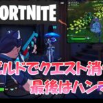 【フォートナイト】ゼロビルド・デュオでクエスト消化中 ～ 最後はハンマー！？【Fortnite】