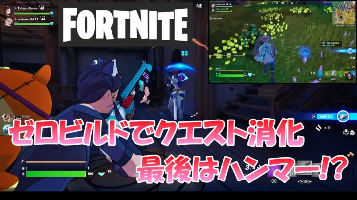 【フォートナイト】ゼロビルド・デュオでクエスト消化中 ～ 最後はハンマー！？【Fortnite】