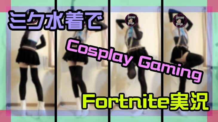 【フォートナイト】初音ミク水着でゼロビルドライブ【Fortnite】