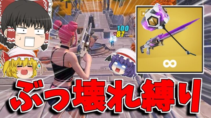 【フォートナイト】ぶっ壊れミシックなら二つでも縛りをクリアできるはずｗｗｗ【ゆっくり実況/Fortnite】猛者になりたいゆっくり達