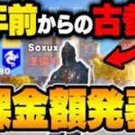 古参勢”そぅ”の課金額を調べたら異次元レベルだった【フォートナイト/Fortnite】【スキン/エモート】