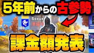 古参勢”そぅ”の課金額を調べたら異次元レベルだった【フォートナイト/Fortnite】【スキン/エモート】