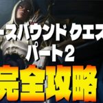 オースバウンドクエスト パート２ 完全攻略　フォートナイト/Fortnite