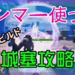 【Fortnite】頂上を支配された城塞を攻略するゼロビルド/ソロ攻略/マイクなし/バトルロイヤル/Battle Royale/Solo/PS4【フォートナイト】