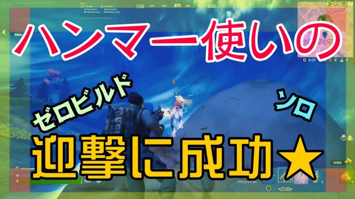 【Fortnite】ハンマー使いの迎撃に成功したゼロビルド/ソロ攻略/マイクなし/バトルロイヤル/Battle Royale/Solo/PS4【フォートナイト】