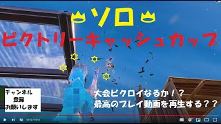 Fortnite　伝説　９歳　ソロ！ビクトリーキャッシュカップ　ビクロイか！？#Fortnite#デュオ#親子大会　＃ソロ　＃フォートナイト競技　＃ビクロイ