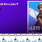 【Fortnite/フォートナイト】LATE GAME　ソロキャッシュカップ