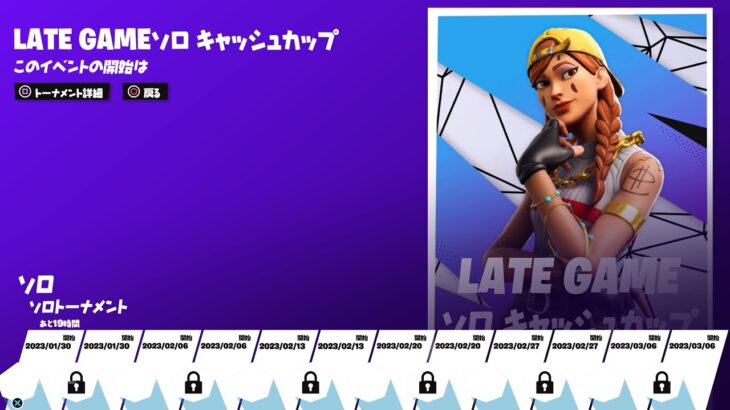 【Fortnite/フォートナイト】LATE GAME　ソロキャッシュカップ