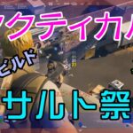 【Fortnite】タクティカルアサルトライフルで勝つゼロビルド/ソロ攻略/マイクなし/バトルロイヤル/PS4【フォートナイト】