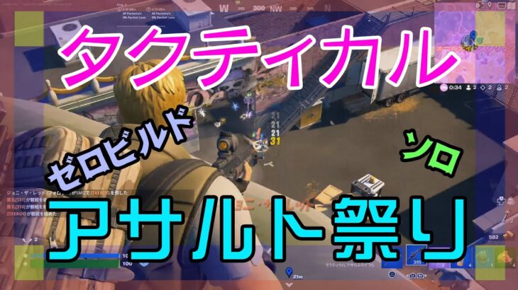 【Fortnite】タクティカルアサルトライフルで勝つゼロビルド/ソロ攻略/マイクなし/バトルロイヤル/PS4【フォートナイト】