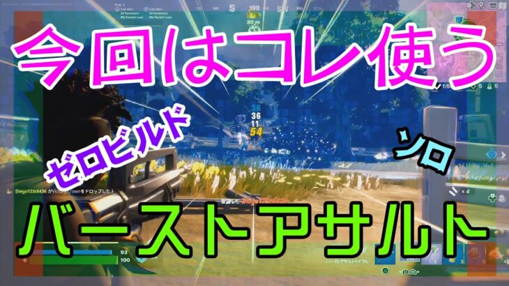 【Fortnite】復活したバーストアサルトライフルを使うゼロビルド/ソロ攻略/マイクなし/バトルロイヤル/PS4【フォートナイト】