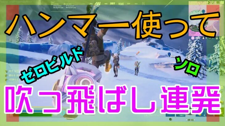 【Fortnite】ハンマー使って吹っ飛ばし三昧のゼロビルド/ソロ攻略/マイクなし/バトルロイヤル/PS4【フォートナイト】