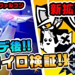 【大型アプデ情報まるわかり！】ファルコンスカウトや新拡張を解説！新NPCも登場したよ！アプデ後まとめ チャプター4シーズン1新要素などイロイロ検証動画 第809弾【フォートナイト/Fortnite】